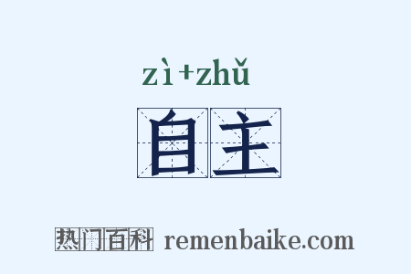 自主是什么意思的图片